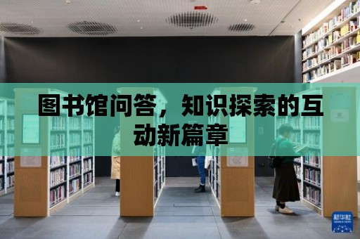 圖書館問答，知識探索的互動新篇章