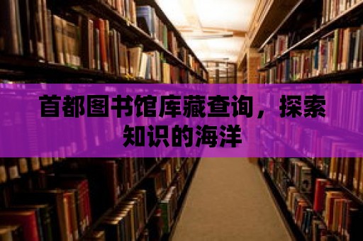 首都圖書館庫藏查詢，探索知識的海洋