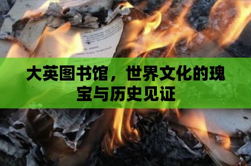 大英圖書館，世界文化的瑰寶與歷史見證