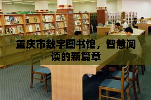 重慶市數字圖書館，智慧閱讀的新篇章