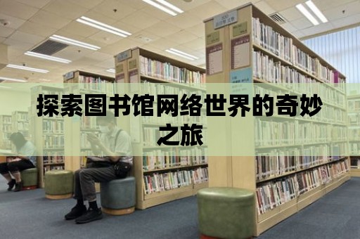 探索圖書館網絡世界的奇妙之旅