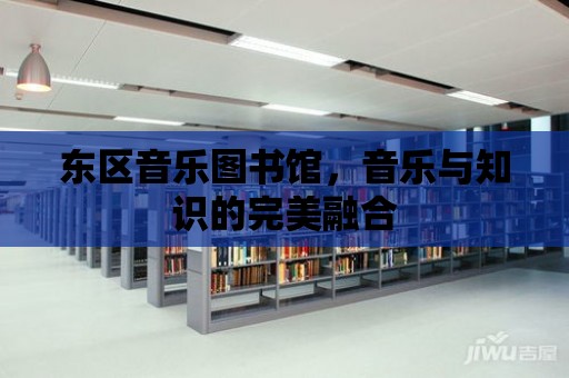 東區音樂圖書館，音樂與知識的完美融合