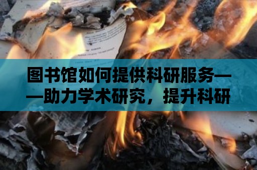 圖書館如何提供科研服務——助力學術研究，提升科研效率