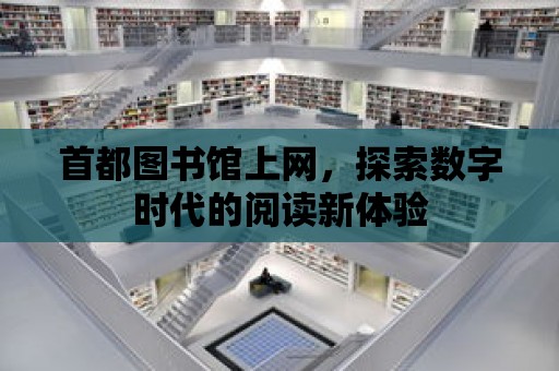 首都圖書館上網，探索數字時代的閱讀新體驗