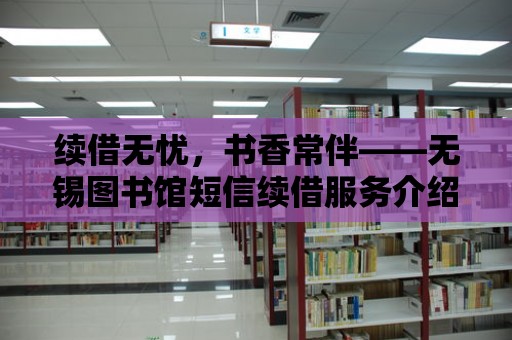 續(xù)借無(wú)憂，書(shū)香常伴——無(wú)錫圖書(shū)館短信續(xù)借服務(wù)介紹