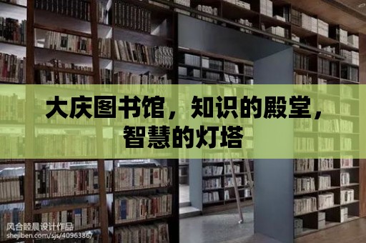 大慶圖書館，知識(shí)的殿堂，智慧的燈塔