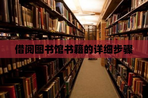 借閱圖書館書籍的詳細步驟