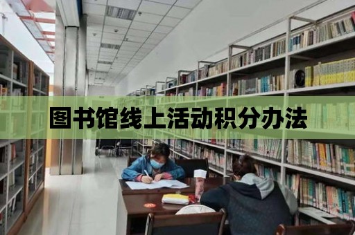 圖書館線上活動積分辦法