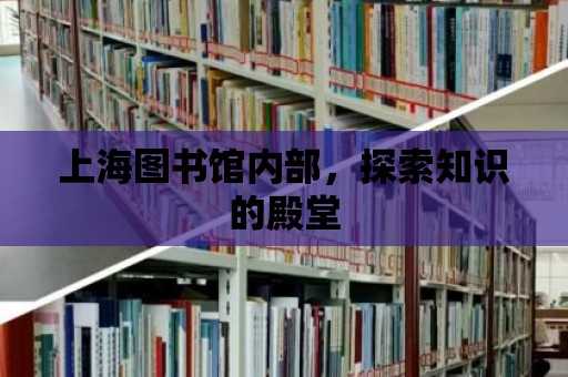 上海圖書館內部，探索知識的殿堂