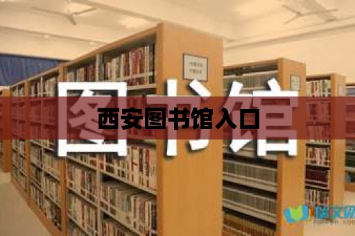 西安圖書館入口