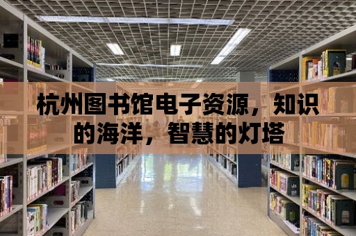 杭州圖書館電子資源，知識的海洋，智慧的燈塔