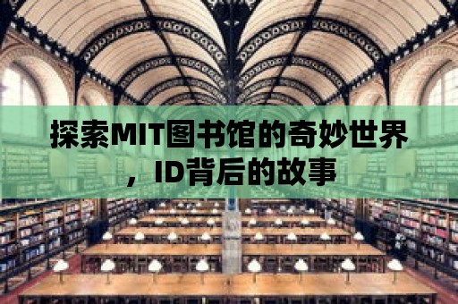 探索MIT圖書館的奇妙世界，ID背后的故事