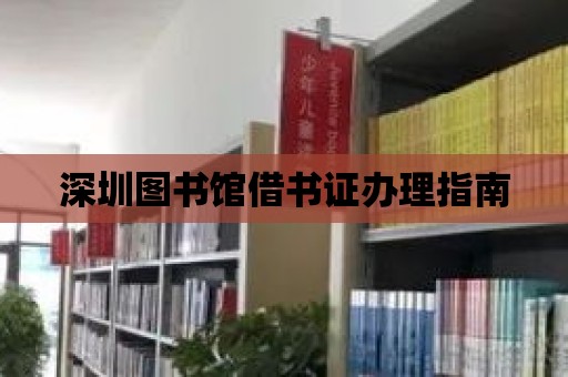 深圳圖書館借書證辦理指南