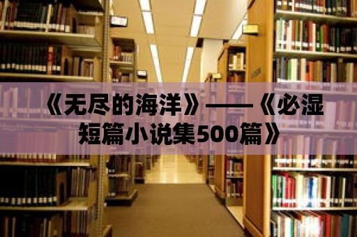 《無盡的海洋》——《必濕短篇小說集500篇》