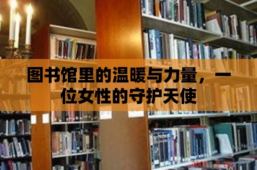 圖書館里的溫暖與力量，一位女性的守護天使