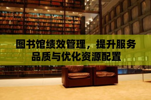 圖書館績效管理，提升服務品質與優化資源配置