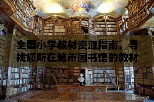 全國小學教材資源指南，尋找您所在城市圖書館的教材寶庫