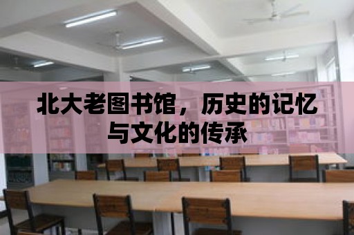 北大老圖書館，歷史的記憶與文化的傳承