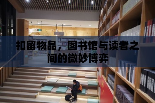 扣留物品，圖書館與讀者之間的微妙博弈