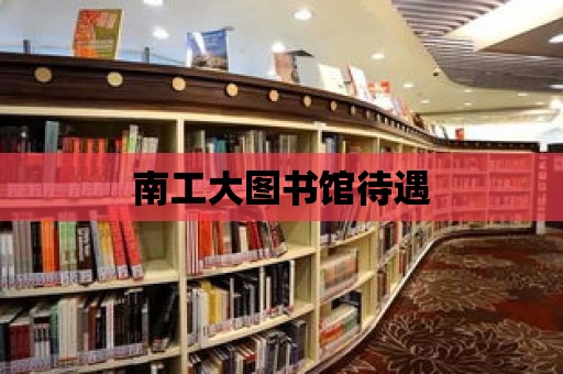 南工大圖書館待遇