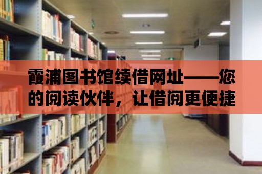 霞浦圖書館續借網址——您的閱讀伙伴，讓借閱更便捷