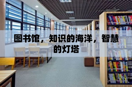 圖書館，知識的海洋，智慧的燈塔