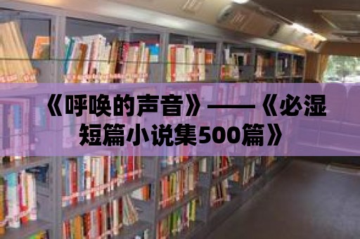 《呼喚的聲音》——《必濕短篇小說集500篇》