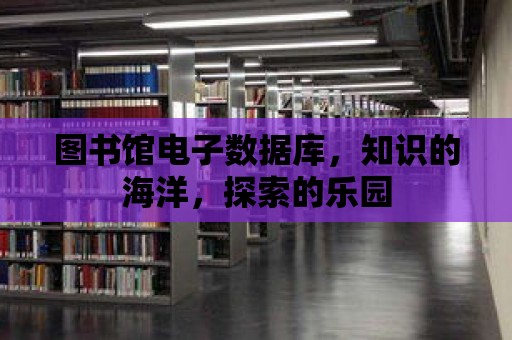 圖書館電子數據庫，知識的海洋，探索的樂園