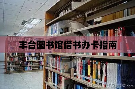 豐臺圖書館借書辦卡指南