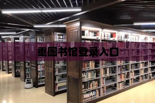 重圖書館登錄入口