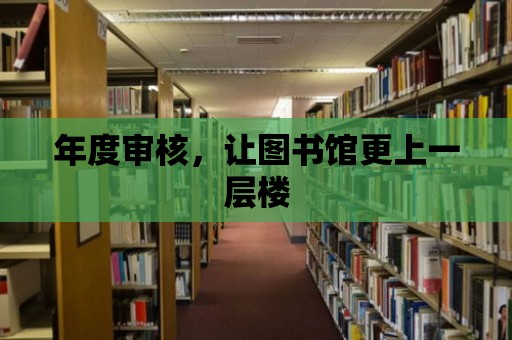 年度審核，讓圖書館更上一層樓