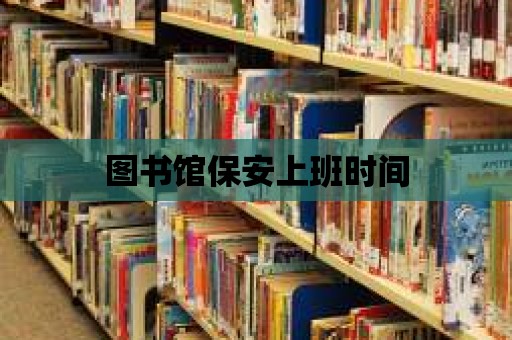 圖書館保安上班時間