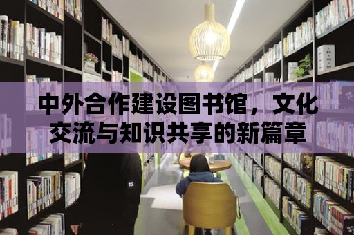 中外合作建設圖書館，文化交流與知識共享的新篇章