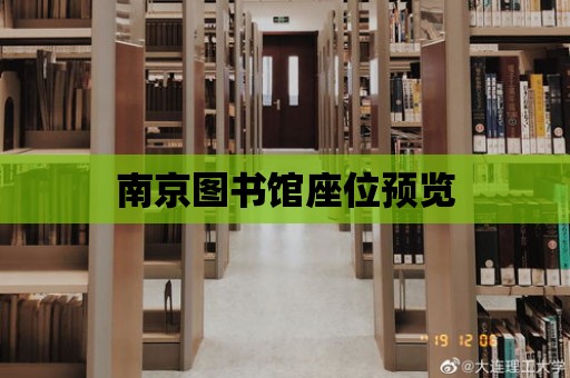 南京圖書館座位預覽