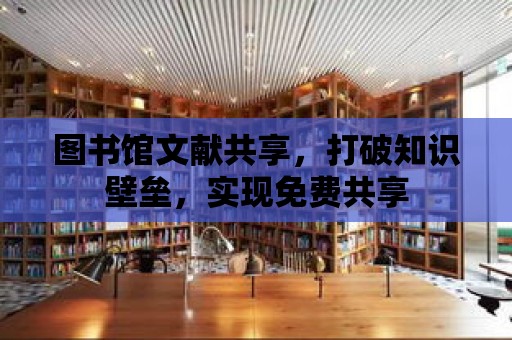 圖書館文獻共享，打破知識壁壘，實現免費共享