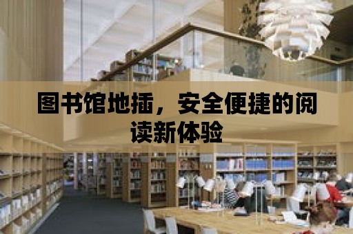 圖書館地插，安全便捷的閱讀新體驗