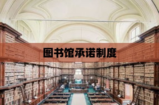 圖書館承諾制度