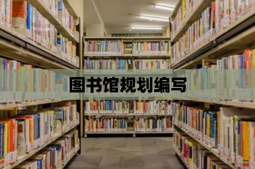 圖書館規(guī)劃編寫