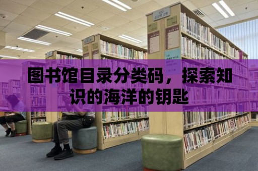 圖書館目錄分類碼，探索知識的海洋的鑰匙