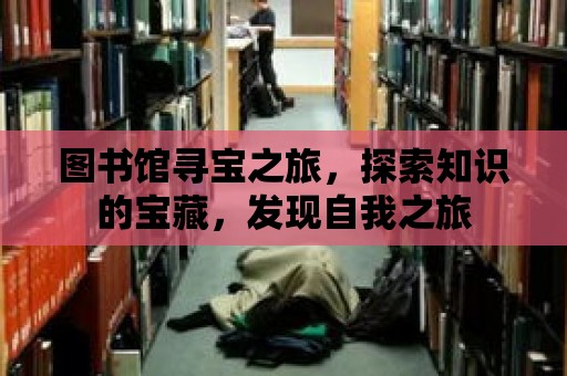 圖書館尋寶之旅，探索知識的寶藏，發現自我之旅