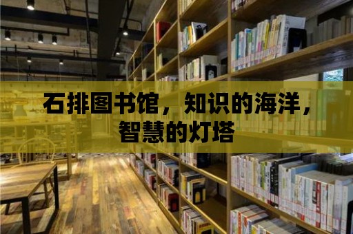 石排圖書館，知識的海洋，智慧的燈塔