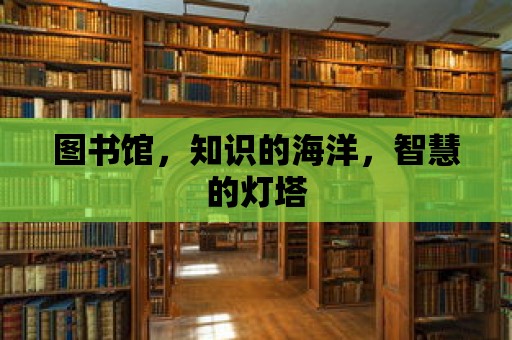 圖書館，知識的海洋，智慧的燈塔