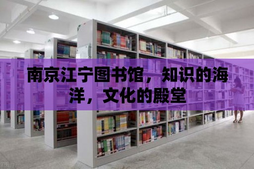 南京江寧圖書館，知識的海洋，文化的殿堂