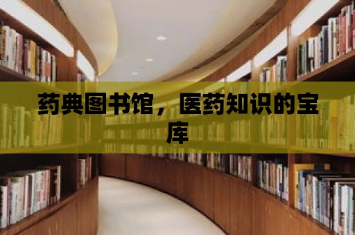 藥典圖書館，醫藥知識的寶庫