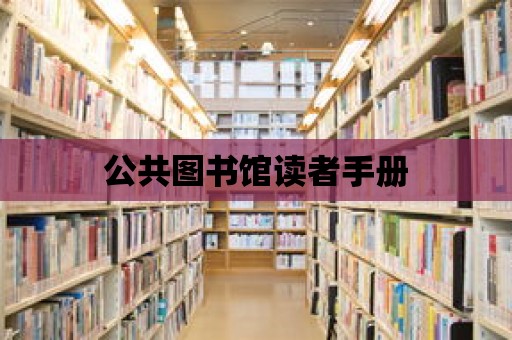 公共圖書館讀者手冊