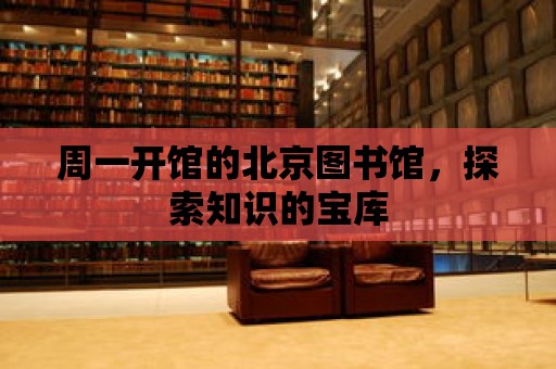 周一開館的北京圖書館，探索知識的寶庫