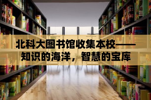 北科大圖書館收集本校——知識的海洋，智慧的寶庫