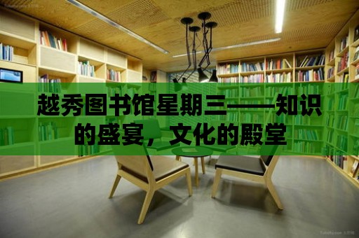 越秀圖書館星期三——知識的盛宴，文化的殿堂