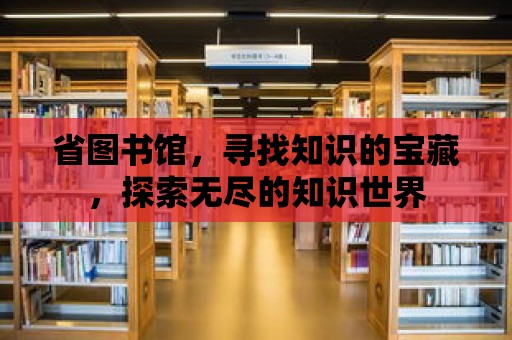 省圖書館，尋找知識的寶藏，探索無盡的知識世界