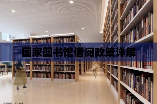 國家圖書館借閱政策詳解